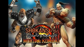 تاریخچه و داستان نژاد شوکان ها مورتال کمبت _  (Shokan History Mortal Kombat )