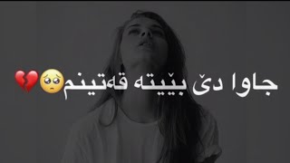 اجمل اغنية كردية 💔// حالات واتس اب 💔//اغاني كردي حزين 2020 Kurdish music