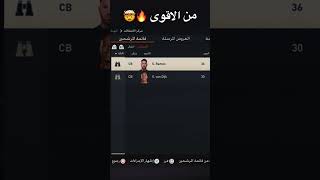 من الاقوى راموس او فندايك 🔥🤯