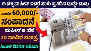 How To Start Papad Making Business || Self Employment Business Ideas 2023 | Money Factory Kannada