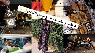 عراضة رمضانيه مع سحور رومانسي + روتيني الليلي 🌙✨