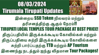 Tirumala Tirupati-SSD Token(08/03/2024)Status & Darshan Time| Tirupati Local Temples Tour Packages