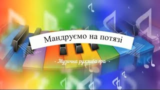 Музична рухлива гра "Мандруємо на поїзді" #музичнезаняття #розвитокдитини #дистанційненавчання #діти