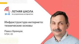 Инфраструктура интернета: технические основы - лекция Павла Храмцова