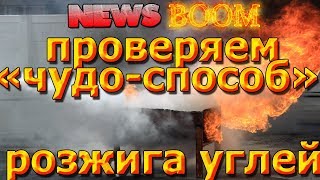 КАК РАЗЖЕЧЬ УГЛИ ДЛЯ МАНГАЛА.ПРОВЕРЯЮ революционный СПОСОБ.