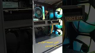 أقوي تجميعة ألعاب و صناع المحتوى مع كارت شاشه : NVIDIA GEFORCE RTX 4060