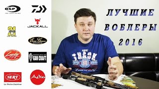 Лучшие воблеры на щуку 2016 года