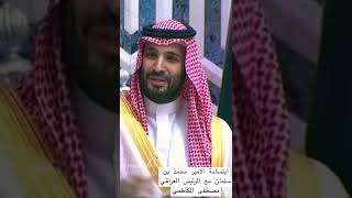 ابتسامة الامير محمد بن سلمان مع الرئيس العراقي مصطفى الكاظمي #ترند_السعودية #mohammed_bin_salman