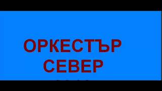 Орк Север нощен скитник