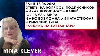 Таро прогноз Блиц 18.06.2023 ответы на вопросы подписчиков