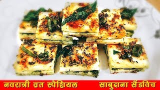 व्रत में बनाये सबसे टेस्टी व हेल्दी नाश्ता जिसे आप आसानी से बना सकते है l Sabudana Sandwich