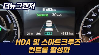 더뉴그랜저 - HDA 및 스마트크루즈 컨트롤 반자율주행 옵션을 활성화 해보자