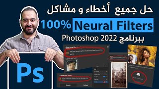 حل كل مشاكل فلاتر neutral filters  بالفوتوشوب 2022