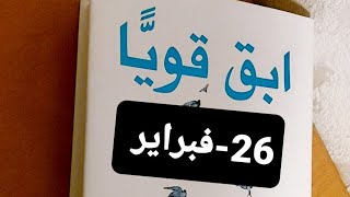 قناة بنت عفرين. ابقى قويا.قصة.فكرة.عبرة.٢٦-فبراير