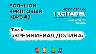 Большой Криптовый Квиз #9 – Кремниевая Долина