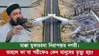 মাক্কা মুকাররমা নিরাপত্তার নগরী কোন অর্থে? || Dr. Anayetullah Abbasi || Abbasi Tv