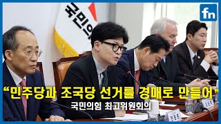 한동훈 "현금지원성 공약? 선거가 경매입니까" [fn영상]