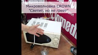 Микроволновка Crown светит но не греет