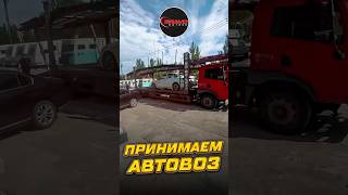 Принимаем автовоз / BRAVOMOTORS