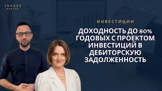 Инвестиции в дебиторскую задолженность до 80% годовых.