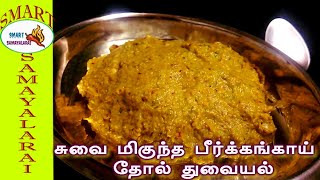 Peerkangai Skin Thogayal Recipe in Tamil | பீர்க்கங்காய் தோல் துவையல் இனிமேல் இப்படி செய்து பாருங்க