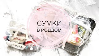 Сумки в роддом || 35 недель