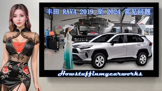 丰田 RAV4 2019 至 2024 常见问题、缺陷、召回和投诉