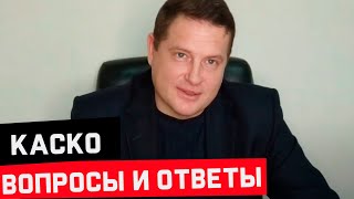 КАСКО. Актуальные вопросы и ответы Сроки и переоформление договора, Выбор СТО. Минск Беларусь