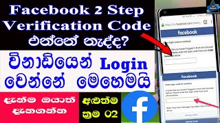 How To Facebook 2 Step Authentication Verification Not Received Problem Solve 2022 | Sri Network