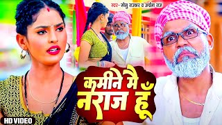 #video कमीने मैं नाराज हूँ | #Sonu_Rajbhar #Firangi_Budhwa #Archana_Raj | Kamine Mai Naraj Hu