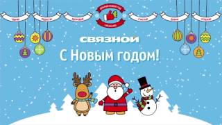 «Связной» поздравляет с Новым годом!