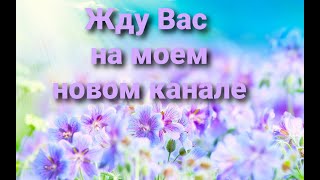 Приглашаю на мой новый канал!