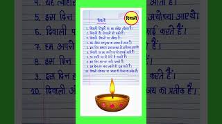 दिवाली पर 10 लाइन/Diwali par nibandh/10 lines on Diwali in Hindi/दिवाली पर निबंध/Essay on Diwali l