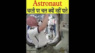 Astronaut Space से धरती पर लौटने के बाद चल क्यों नही पाते #shorts