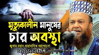 মৃত্যুকালীন মানুষের চার অবস্থা জুমার বয়ান ড.আবুল কালাম আজাদ বাশার dr. abul kalam azad bashar waz2024