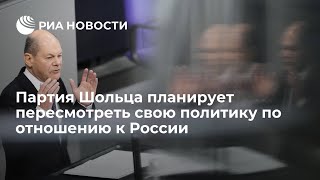 СРОЧНО! Партия Шольца планирует пересмотреть свою политику отношений с России