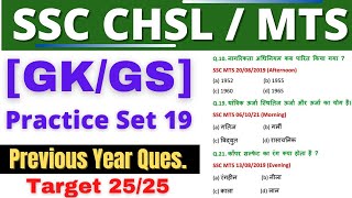 SSC CHSL GK/GS Practice Set || #19 || SSC MTS || SSC CHSL