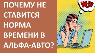 ☝Почему не заполняется норма времени работ?