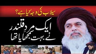 Flood in Pakistan |Allamah Khadim Hussain Rizvi | Save Pakistan #cpstudiocps #pakistan #flood #selab