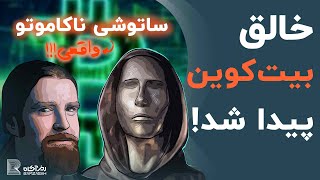 خالق واقعی بیتکوین کیه؟ بیتکوین رو کی‌ درست کرده | ساتوشی ناکاموتو واقعی کیه؟ لن ساسامان؟