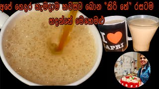 කිරි තේ රසට පාටට සුවදට හදමු/How To make Testy Milk Tea/Kiri tea