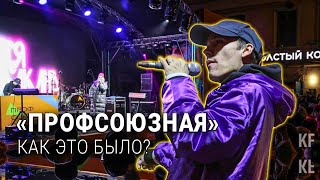 Фестиваль «Профсоюзная» в Казани: это было круто!