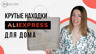 Стильные штучки для порядка и уюта с Алиэкспресс от Гуру Шопинга AliExpress  | 25 часов в сутках