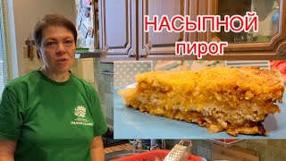 «НАСЫПНОЙ» пирог из яблок. Безумно вкусный, сочный!