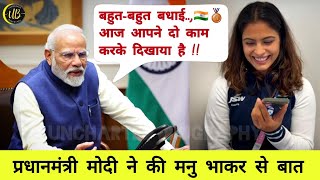 PM Modi talked to Manu Bhaker | Manu Bhaker creates History at Paris Olympic 2024 #manubhaker #modi