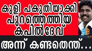 കുളിമുറിയില്‍ നിന്നെത്തിയ കപിലിനെ ഞെട്ടിച്ച കാര്യം പിന്നീട് ചരിത്രമായപ്പോള്‍ | World cup 1983