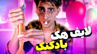 با خمیر دندون و بادکنک ... بساز 😋😂