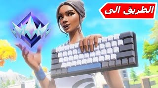 fortnite  فورتنايت سلسلة الوصول الى الانريل رانك ريلود😎😧