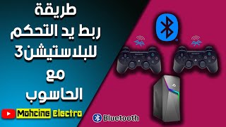 طريقة ربط يد التحكم للبلاستيشن3🎮مع الحاسوب  🖥بواسطة البلوثوث📶