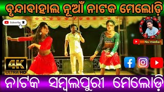 ବୃଦାବାହାଲ ନୂଆଁ ନାଟକ ମେଲୋଡ଼ି ଭିଡ଼ିଓ fast opening melody video#viralvideo #trending #melody